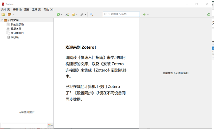 Zotero 文献管理软件主界面截图，展示文献库、标签分类、PDF 阅读器及引用管理功能